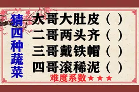 “大哥大肚皮，二哥两头齐，三哥戴铁帽，四哥滚稀泥”猜四种蔬菜视频封面