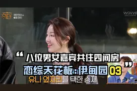 八位男女嘉宾共住四个房间，游戏冠军获得分房权利！《伊甸园》03视频封面