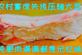 这道纯肥肉年轻人基本没吃过，以前宴席上的压轴菜，肉虽肥但是香视频封面