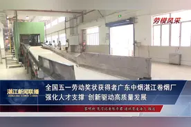 全国五一劳动奖状获得者广东中烟湛江卷烟厂视频封面