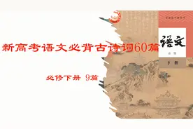 新高考高中语文必背古诗词60篇 必修下册