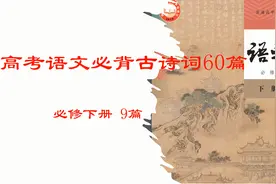 新高考高中语文必背古诗词60篇 必修下册视频封面