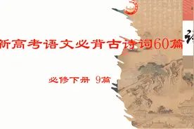 新高考高中语文必背古诗词60篇 必修下册视频封面