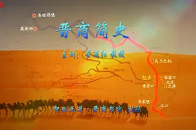 晋商简史 第三讲 开商路（2）晋商与万里茶道-万里茶道和中俄贸易视频封面