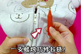 衣服拉链坏了怎么办？1根蜡烛1分钟就搞定，简单实用方法太棒啦！视频封面