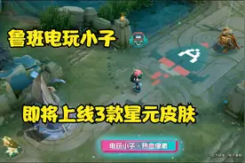 王者爆料 鲁班电玩小子的星元皮肤即将上线 热血像素还有星元海报