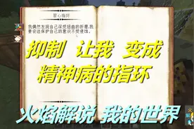 火焰解说 我的世界 魔法神秘领域 5909 抑制让我变成精神病的指环