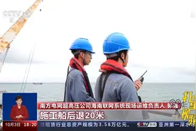 他们精心维护海底电缆安全运行，守护万家灯火|共同关注视频封面