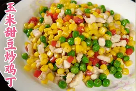 玉米青豆胡萝卜炒鸡丁老少皆宜五颜六色营养全面实惠健康快速易做