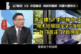 中亞峰會.G7峰會同步陸權國家VS海權國家 昨日黃花G7難包圍中亞视频封面