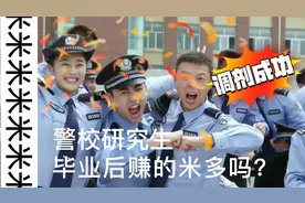 中国人民公安大学公安硕士研究生毕业后待遇好不好？视频封面