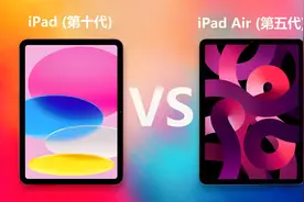 iPad10对比iPad Air5 同为10.9英寸苹果平板有哪些不同之处视频封面