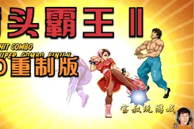 《街头霸王 Ⅱ》高清重制版 说实话这重制游戏的手感不怎么地视频封面