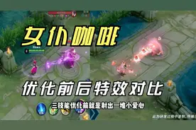 妲己女仆咖啡特效优化前后对比 瞬间觉得热情桑巴不香了视频封面