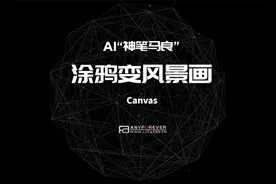 软件推荐：AI“神笔马良”，涂鸦秒变风景画！视频封面