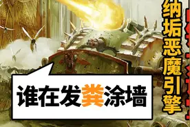 纳垢恶魔引擎！【恶魔学识】视频封面
