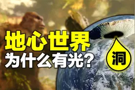 怪兽宇宙【地心世界】详细解读，地球是空心的，里面有怪兽视频封面