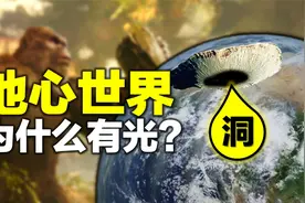 怪兽宇宙【地心世界】详细解读，地球是空心的，里面有怪兽视频封面