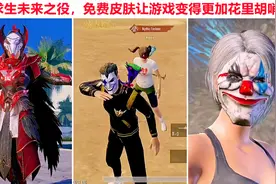 绝地求生未来之役，免费皮肤让游戏变得更加花里胡哨视频封面