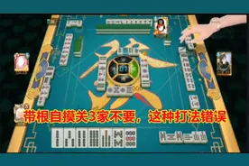 四川麻将：把血战到底当血流成河玩，最后成功也不能掩盖的错误视频封面