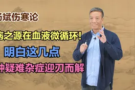 百病之源在血液微循环！明白这几点，各种疑难杂症迎刃而解视频封面