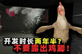 开发时长两年半的恐怖游戏，在这个游戏里，你千万不要露出鸡脚！