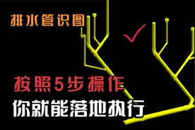 水电安装｜为什么排水管识图时，会出现错误，有5个细节要读懂视频封面