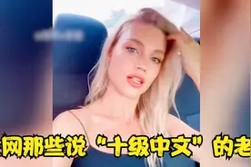 全网那些说“十级中文”的老外，不看脸能听出他们是外国人吗？视频封面