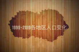60秒了解近20年各省人口变化趋势，前3人口大省当仁不让视频封面