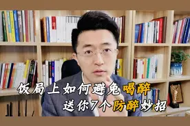 饭局上如何避免喝醉？送你7个防醉妙招，做酒桌上最清醒的人视频封面