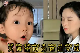 火遍全网的萌娃兄妹，妹妹的精准神补刀，让妈妈都怀疑人生了！视频封面