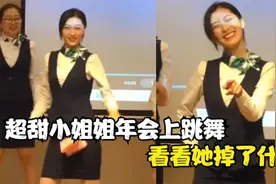 盘点美少妇的尴尬瞬间：超甜银行小姐姐年会上跳舞，看她掉了啥？视频封面