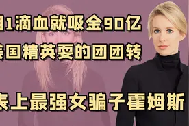 “最强骗子”霍姆斯：19岁从斯坦福退学创业，后靠骗成亿万女富翁视频封面
