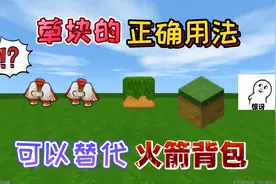 迷你世界：普通草块正确使用能替代“火箭背包”拿在手中就能飞天视频封面