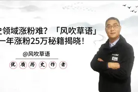【星光课堂】一年涨粉25万？历史大V「风吹草语」分享独家秘籍视频封面