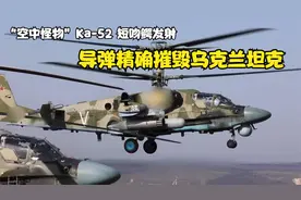 “空中怪物”卡-52武装直升机发射导弹、火箭弹摧毁乌克兰坦克视频封面