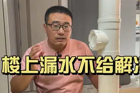 楼上厨房卫生间漏水但不给解决，态度蛮横，怎么办？视频封面