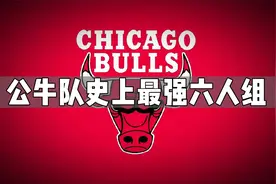 盘点：NBA各支球队中，历史最强六人组，芝加哥公牛队！视频封面