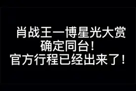 肖战王一博确定五天后一起要去星光大赏，博君一肖终于要同框了！视频封面