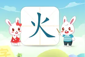 兔小贝幼儿识字：认识《火》字，火字有几笔画？视频封面