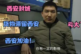 快递车辆途经西安恰巧封城，进退两难，损失惨重！天灾还是人祸！视频封面