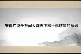 安得广厦千万间大辟天下寒士俱欢颜的意思视频封面