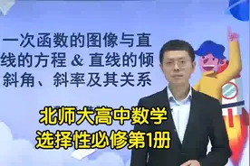 新版北师大版高中数学选择性必修第一册视频课程同步学习