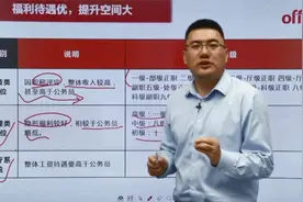 事业单位岗位有这几种分类，福利待遇和公务员相比有什么不同？视频封面