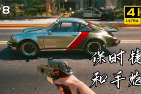 赛博朋克2077攻略：强尼银手超帅保时捷911，及超强手炮获取教程视频封面