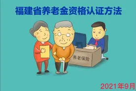 福建省养老金待遇资格认证方法视频封面