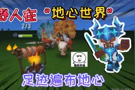 迷你世界：地心世界出现了“野人的身影”它们存在于传送门的深处视频封面