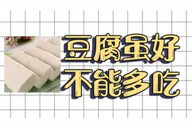 豆腐吃多了会引起5大问题，痛风，结石，都不是最严重的