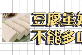 豆腐吃多了会引起5大问题，痛风，结石，都不是最严重的视频封面