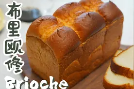 皇冠布里欧修｜不愧是面包中的蛋糕，高油高糖带来味觉与口感享受